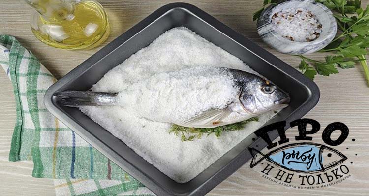 Синец, запечённый в соли – рыбные рецепты